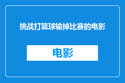 挑战打篮球输掉比赛的电影(挑战篮球：输掉比赛的影片，你看过吗？)