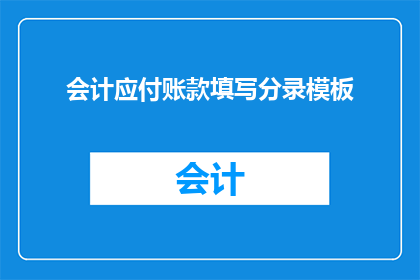 会计应付账款填写分录模板(会计应付账款填写分录模板：如何正确处理和记录？)