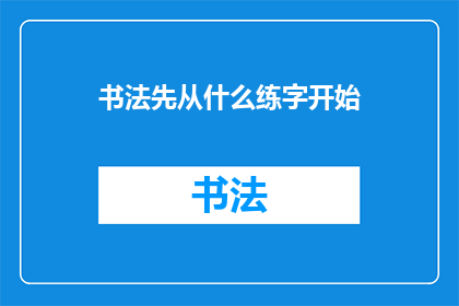 书法先从什么练字开始(书法初学者应从何入手？)