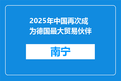 2025年中国再次成为德国最大贸易伙伴