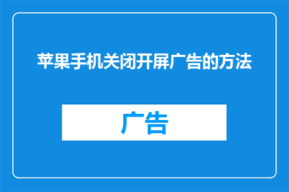 苹果手机关闭开屏广告的方法(如何彻底关闭苹果手机的开机广告？)