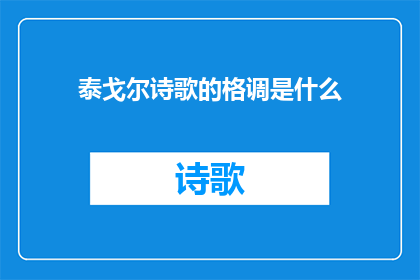 泰戈尔诗歌的格调是什么(泰戈尔诗歌的格调是什么？)