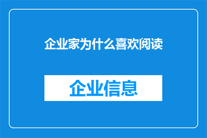企业家为什么喜欢阅读(企业家为何钟爱阅读？)
