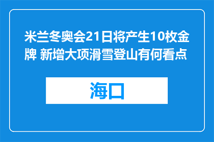 米兰冬奥会21日将产生10枚金牌 新增大项滑雪登山有何看点
