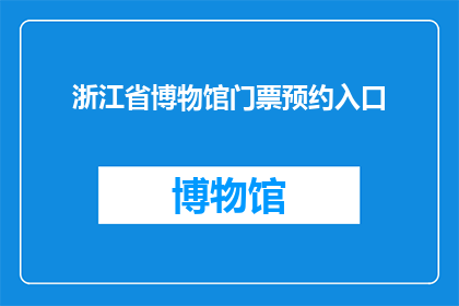 浙江省博物馆门票预约入口(如何预约浙江省博物馆门票？)