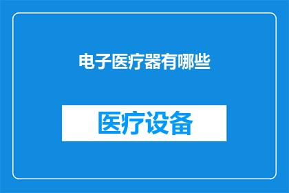 电子医疗器有哪些(电子医疗器有哪些？)