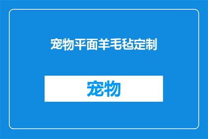 宠物平面羊毛毡定制(您是否考虑过为宠物定制专属的羊毛毡制品？)