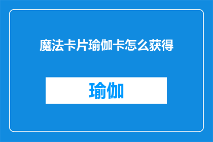 魔法卡片瑜伽卡怎么获得(如何获取魔法卡片和瑜伽卡？)