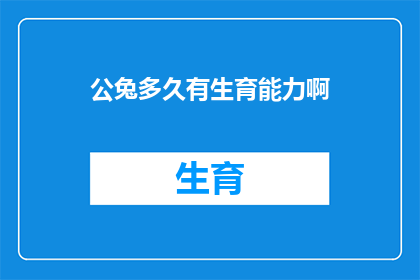 公兔多久有生育能力啊(公兔的生育能力何时能够恢复？)