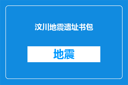 汶川地震遗址书包(汶川地震遗址书包：历史见证下的教育传承？)