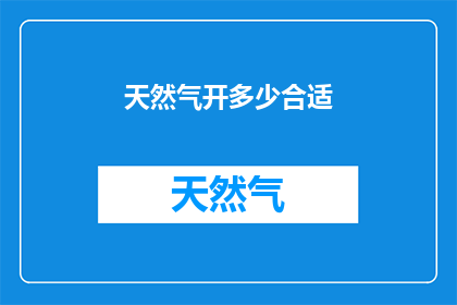天然气开多少合适(如何调整天然气阀门以获得最佳燃烧效率？)