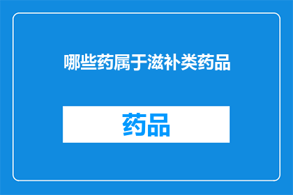 哪些药属于滋补类药品(哪些药物被归类为滋补类药品？)