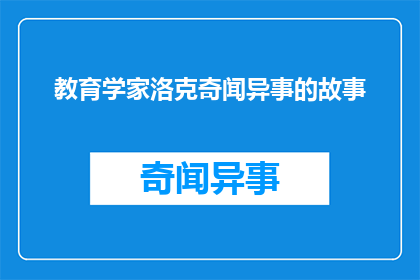 教育学家洛克奇闻异事的故事(教育学家洛克的奇闻异事：一个关于智慧与实践的故事)