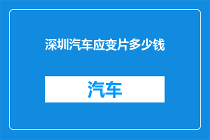 深圳汽车应变片多少钱(深圳汽车应变片的价格是多少？)