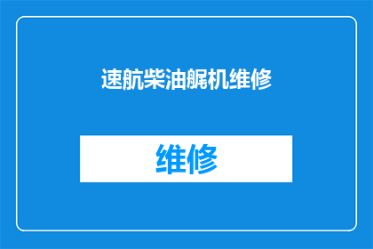 速航柴油艉机维修(速航柴油艉机维修问题：如何高效解决？)