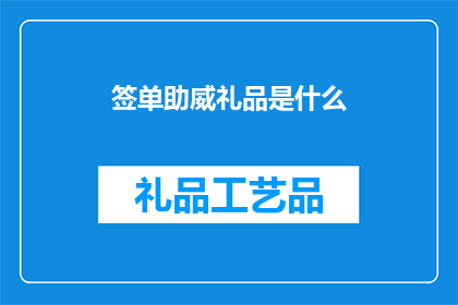 签单助威礼品是什么(签单助威礼品是什么？)