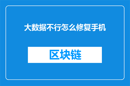 大数据不行怎么修复手机(面对大数据技术的挑战，我们如何修复受损的手机系统？)