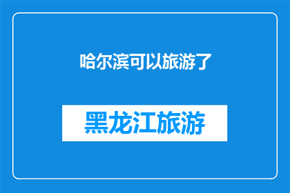 哈尔滨可以旅游了(哈尔滨，这座冰雪之城，是否已经准备好迎接您的探访？)