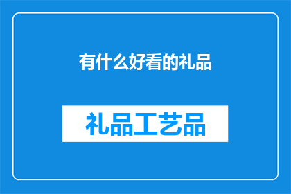 有什么好看的礼品(探索令人心动的礼品选择：你值得拥有的最迷人礼物是什么？)