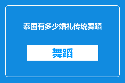 泰国有多少婚礼传统舞蹈(泰国婚礼中的传统舞蹈有多少种？)