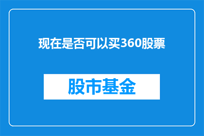 现在是否可以买360股票(现在是否值得投资360公司的股票？)