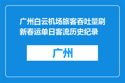 广州白云机场旅客吞吐量刷新春运单日客流历史纪录