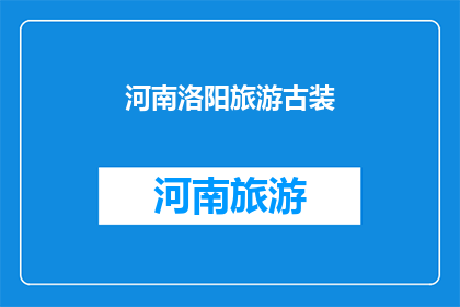 河南洛阳旅游古装