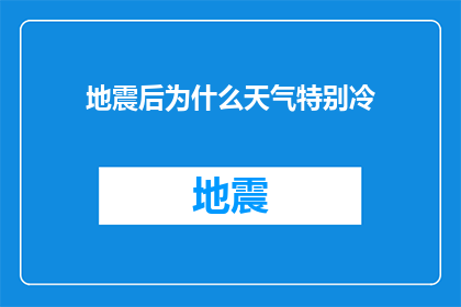 地震后为什么天气特别冷(地震之后，为何天气会异常寒冷？)