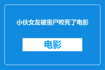 小伙女友被丧尸咬死了电影(小伙女友惨遭丧尸咬死，电影情节引发深思)