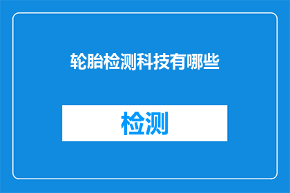 轮胎检测科技有哪些(轮胎检测科技有哪些？)
