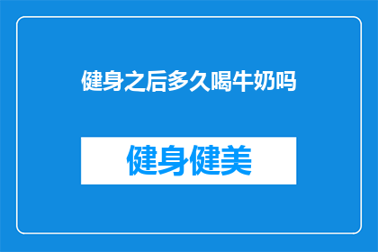 健身之后多久喝牛奶吗(健身后多久喝牛奶？探索健身后补充营养的最佳时机)