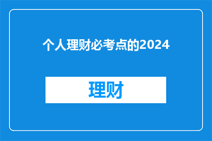 个人理财必考点的2024(2024年个人理财的关键要点是什么？)