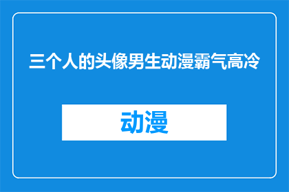 三个人的头像男生动漫霸气高冷(三个男生的头像，他们是不是动漫中的霸气高冷角色？)