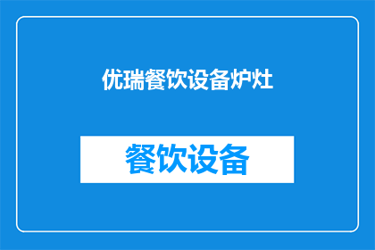 优瑞餐饮设备炉灶(您是否在寻找一款能够提升餐饮体验的炉灶设备？优瑞品牌以其卓越的性能和设计脱颖而出，成为众多餐饮专业人士的首选)