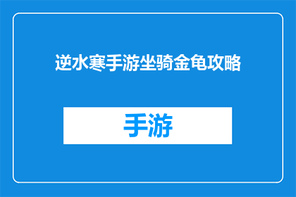 逆水寒手游坐骑金龟攻略(逆水寒手游中金龟坐骑的获取与使用技巧全攻略)