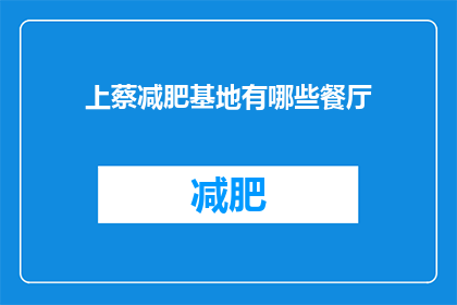 上蔡减肥基地有哪些餐厅(上蔡减肥基地附近有哪些餐厅推荐？)