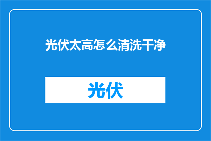 光伏太高怎么清洗干净(如何有效清洗光伏面板上的污垢？)