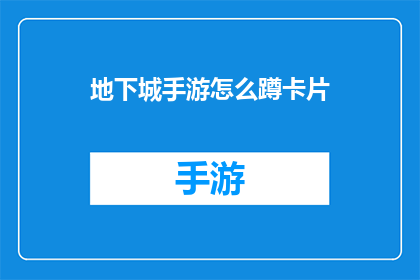 地下城手游怎么蹲卡片(地下城手游中如何巧妙蹲守以获取珍贵卡片？)