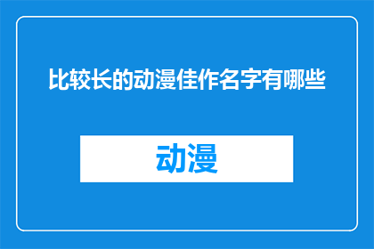 比较长的动漫佳作名字有哪些(哪些动漫佳作值得一观？)