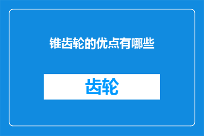 锥齿轮的优点有哪些(锥齿轮的优点是什么？)