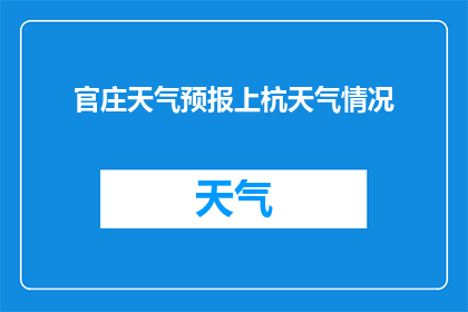 官庄天气预报上杭天气情况(官庄地区即将遭遇的天气状况是什么？上杭地区的天气情况如何？)