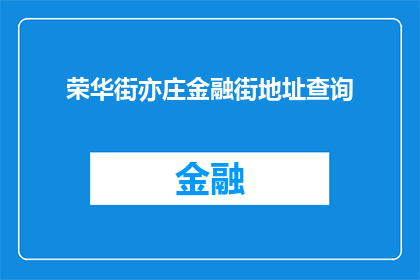 荣华街亦庄金融街地址查询(荣华街亦庄金融街的详细地址在哪里？)