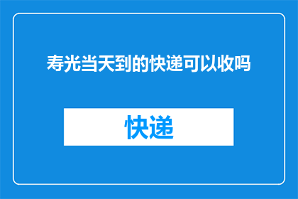 寿光当天到的快递可以收吗(寿光地区的快递当天送达，您能接收吗？)