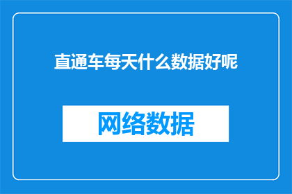 直通车每天什么数据好呢(直通车运营中，每天应关注哪些关键数据以优化推广效果？)