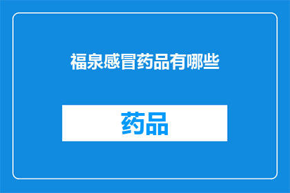 福泉感冒药品有哪些(福泉地区感冒药品种类全览：你了解哪些是必备的？)