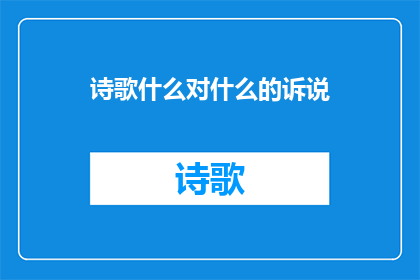 诗歌什么对什么的诉说(诗歌如何以深情诉说？)