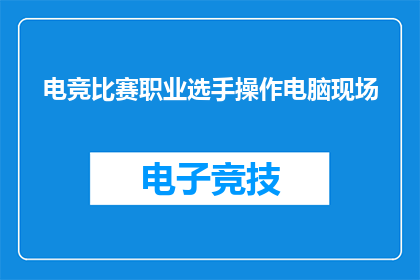电竞比赛职业选手操作电脑现场(电竞比赛现场：职业选手如何操作电脑？)