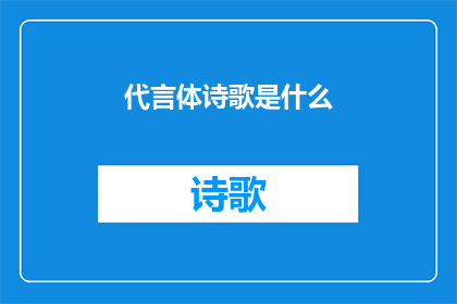 代言体诗歌是什么(什么是代言体诗歌？)