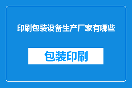 印刷包装设备生产厂家有哪些(哪些印刷包装设备生产厂家值得一探究竟？)