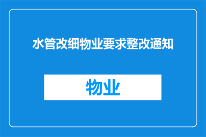 水管改细物业要求整改通知(物业要求整改通知：水管改细，您是否已做好准备？)